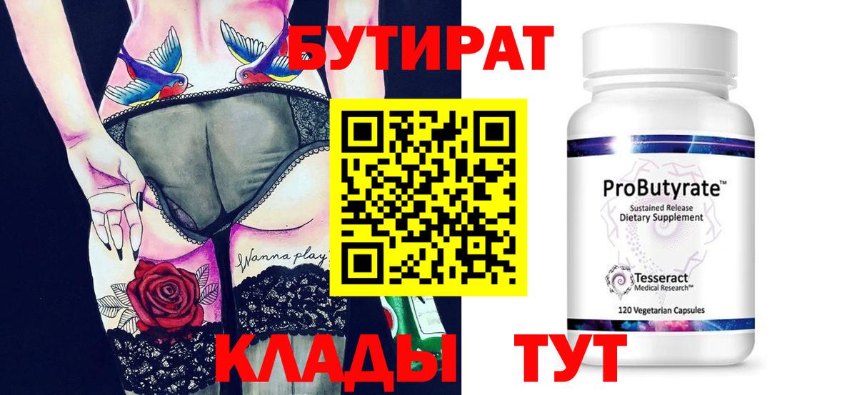 Надым  БУТИРАТ 99%  Вход с VPN 